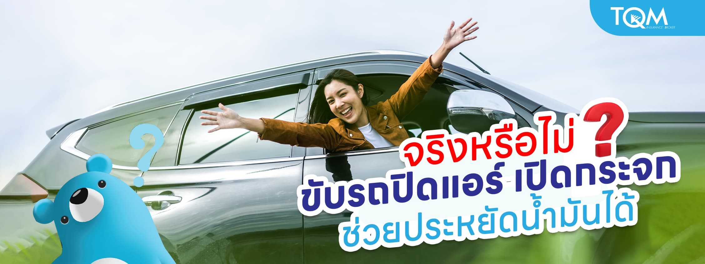 ขับรถปิดแอร์ เปิดกระจก ช่วยประหยัดน้ำมันได้จริงไหม