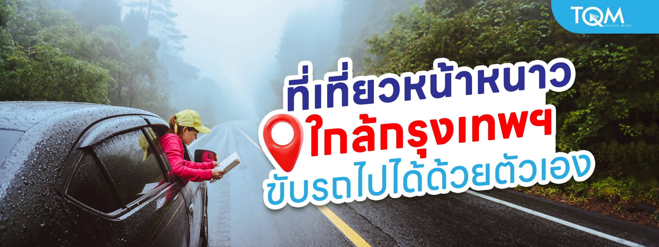 ที่เที่ยวหน้าหนาวใกล้กรุงเทพฯ ขับรถไปง่ายๆ แค่ไม่กี่ชั่วโมง