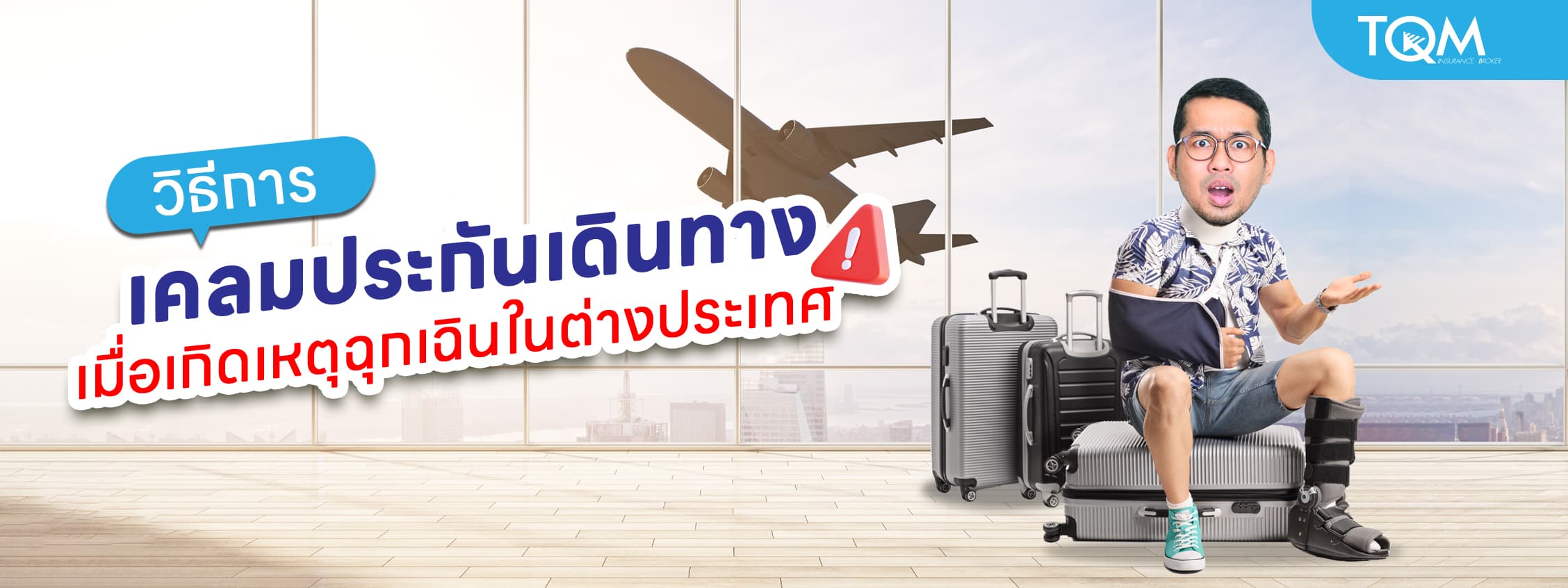 เคลมประกันเดินทางยังไงเมื่อเกิดเหตุฉุกเฉินในต่างประเทศ