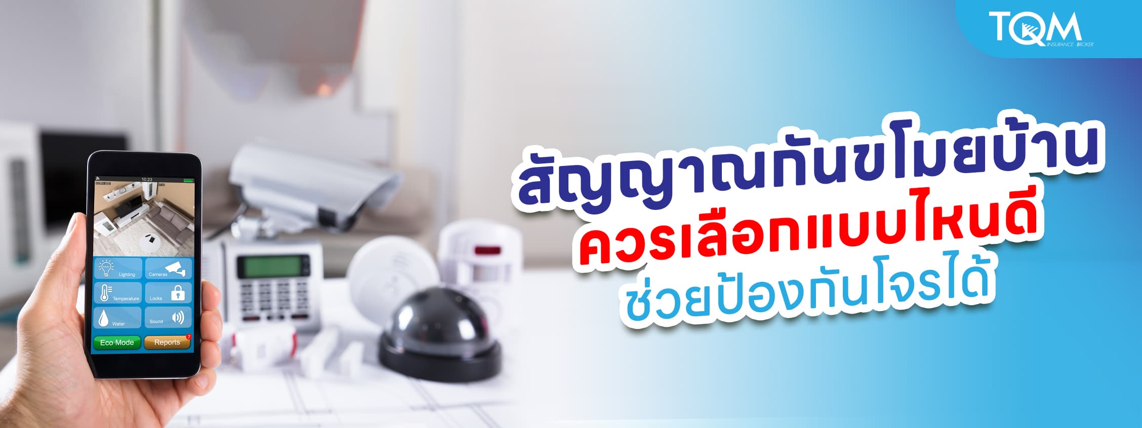 สัญญาณกันขโมยบ้าน เลือกแบบไหนดี ช่วยป้องกันโจร