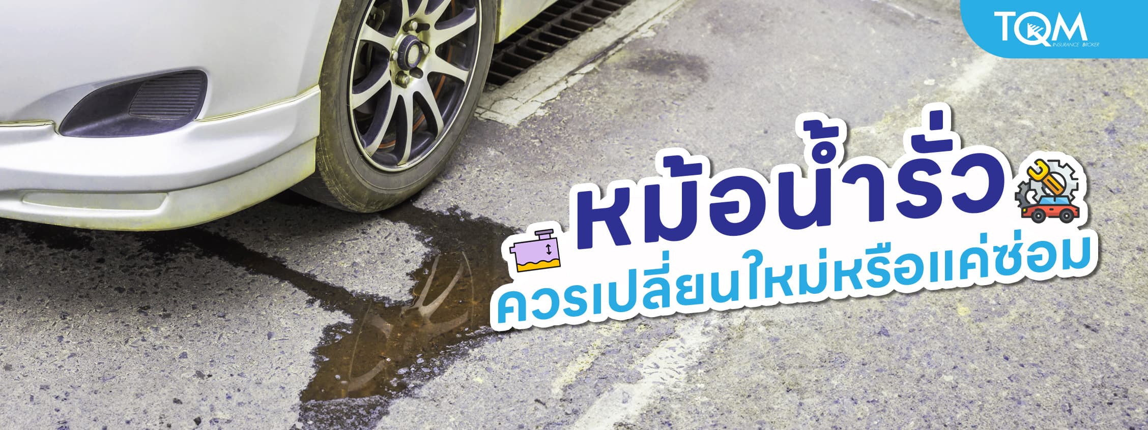 หม้อน้ำรั่ว รถยนต์เสี่ยงพัง! ควรเปลี่ยนใหม่หรือแค่ซ่อม