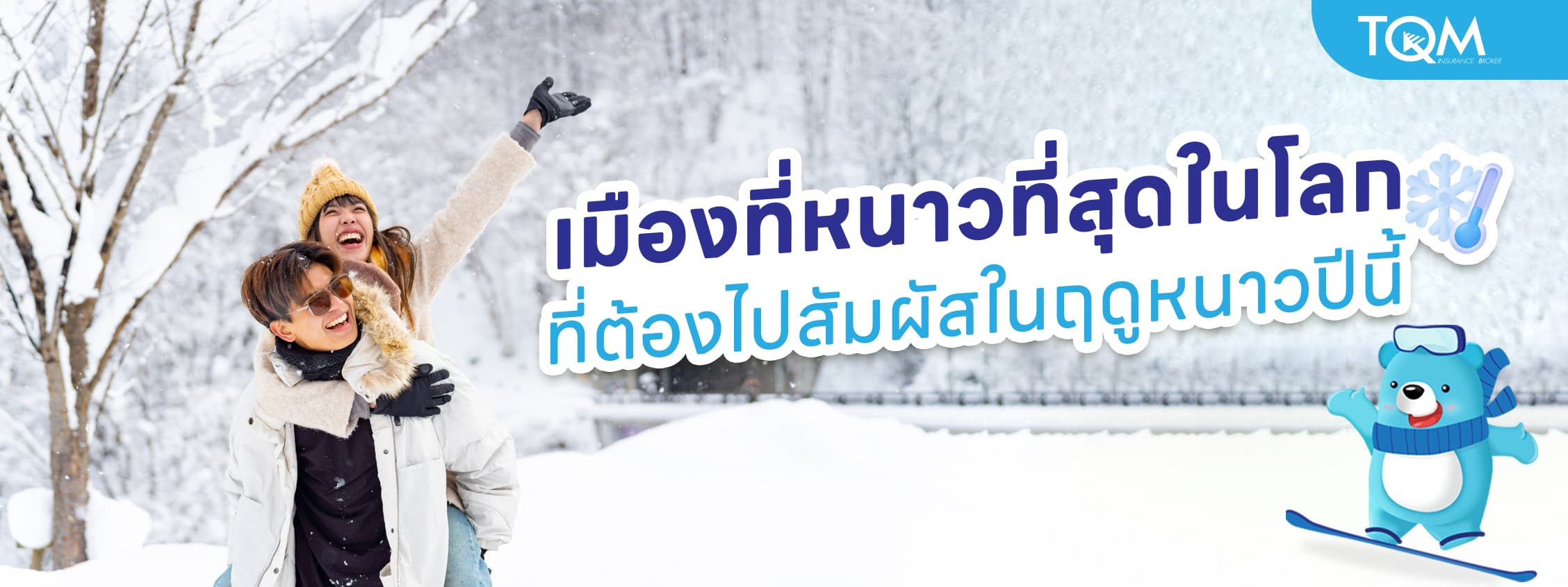 เมืองที่หนาวที่สุดในโลก ที่ต้องไปสัมผัสในฤดูหนาวปีนี้