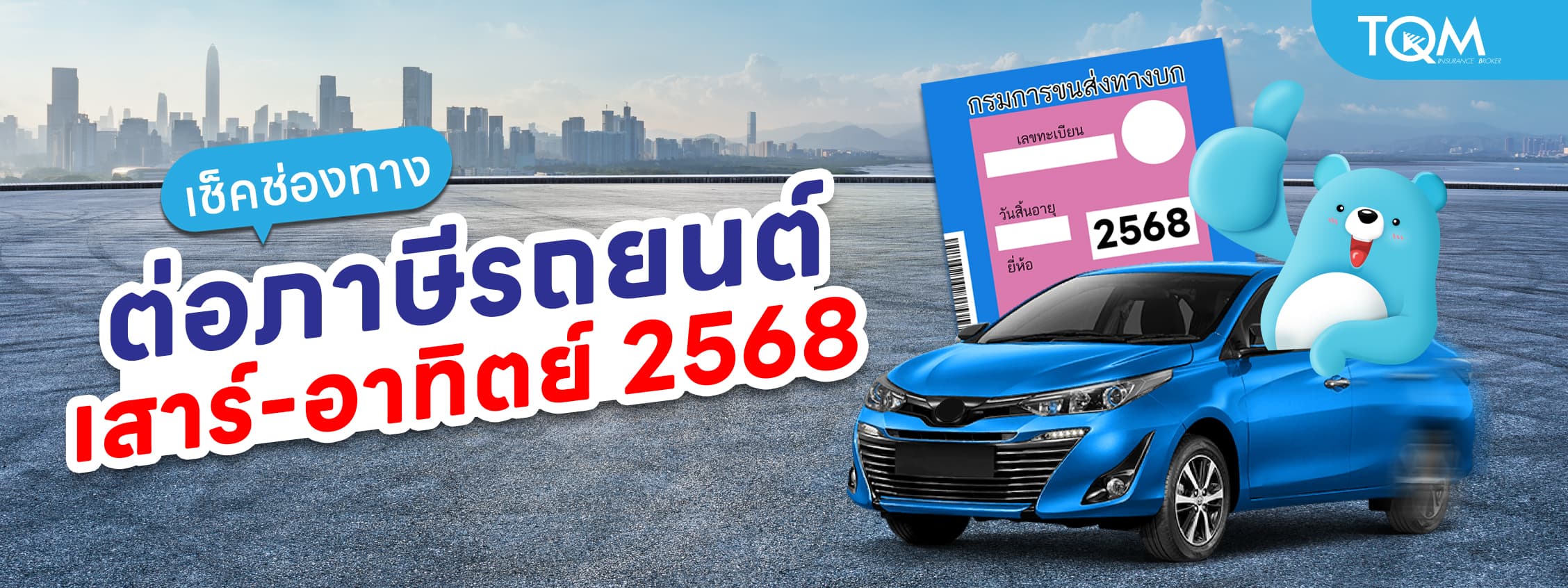พิกัดช่องทางต่อภาษีรถยนต์ เสาร์-อาทิตย์ 2568