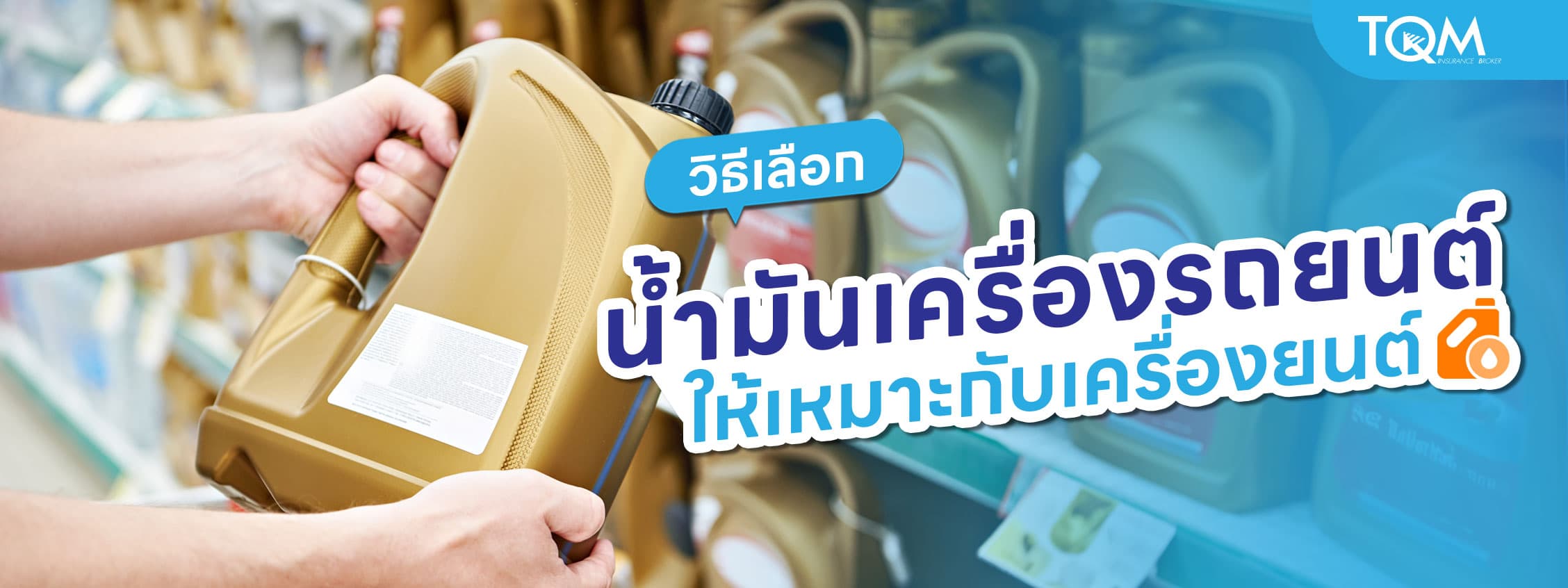 วิธีเลือกน้ำมันเครื่องรถยนต์ยังไง ให้เหมาะกับเครื่องยนต์รถ