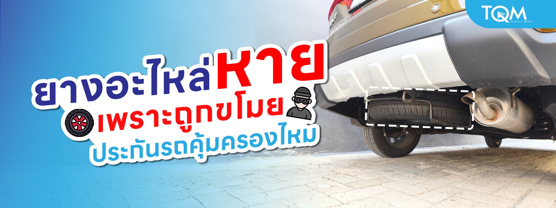 ยางอะไหล่หาย เพราะถูกขโมย ประกันรถคุ้มครองไหม