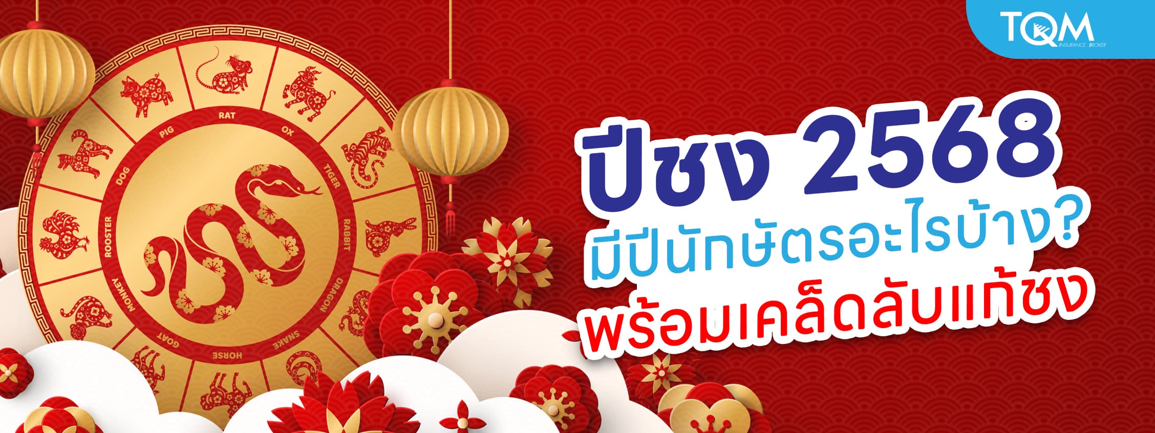ปีชง 2568 มีปีนักษัตรอะไรบ้าง เช็คเลยว่าคุณชงเต็มหรือชงร่วม