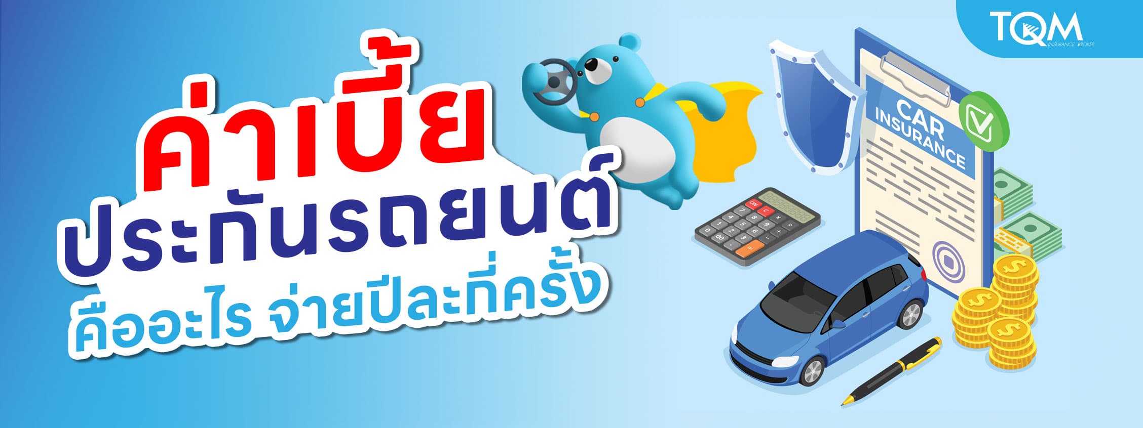 ค่าเบี้ยประกันรถยนต์ คืออะไร สำคัญไหม จ่ายปีละกี่ครั้ง