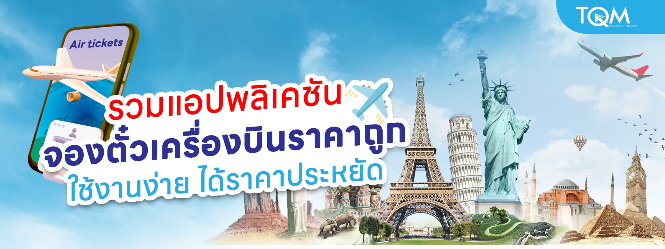 แอปจองตั๋วเครื่องบินราคาถูก ใช้งานง่าย ได้ราคาประหยัด