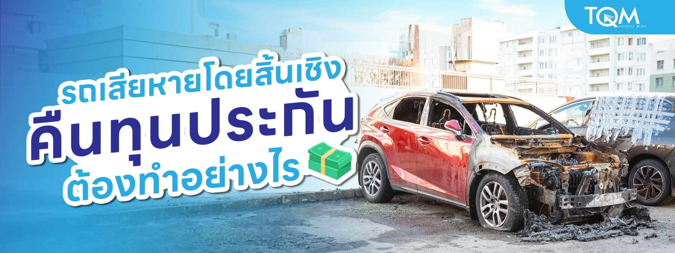 คืนทุนประกัน กรณีรถเสียหายโดยสิ้นเชิง ต้องทำอย่างไร