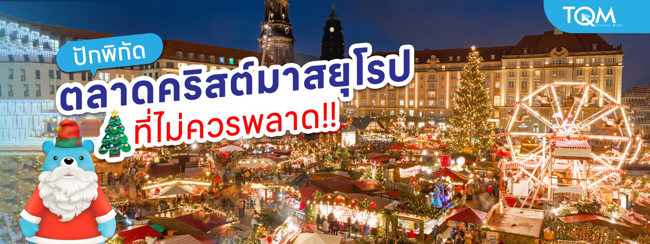 ปักหมุดตลาดคริสต์มาสยุโรป 2024 ที่ไม่ควรพลาด