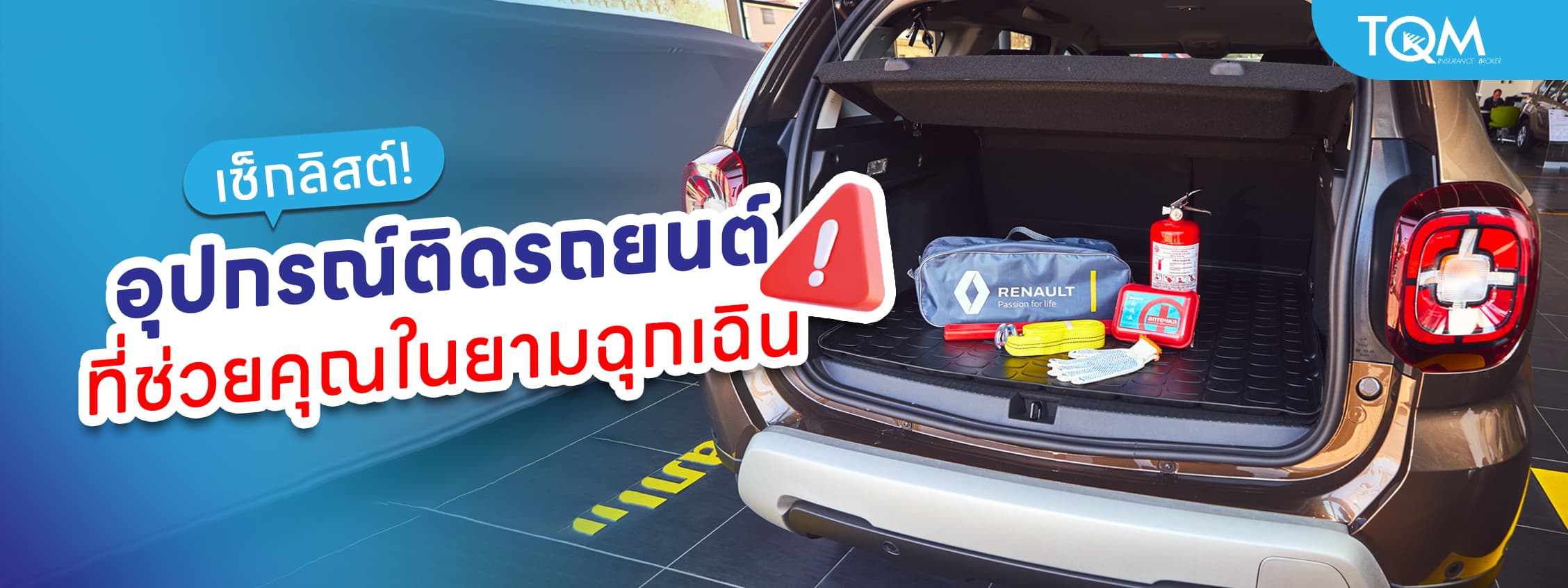 เช็กลิสต์อุปกรณ์ติดรถยนต์ ที่ช่วยคุณในยามฉุกเฉิน