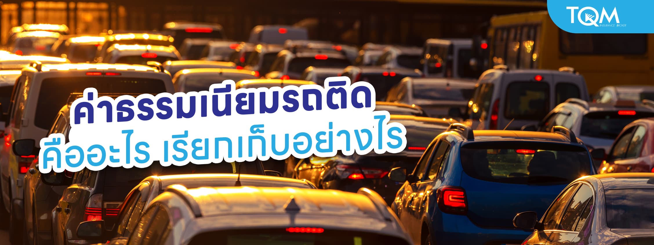 ค่าธรรมเนียมรถติด คืออะไร รู้จักระบบนี้ก่อนเริ่มใช้งานในไทย