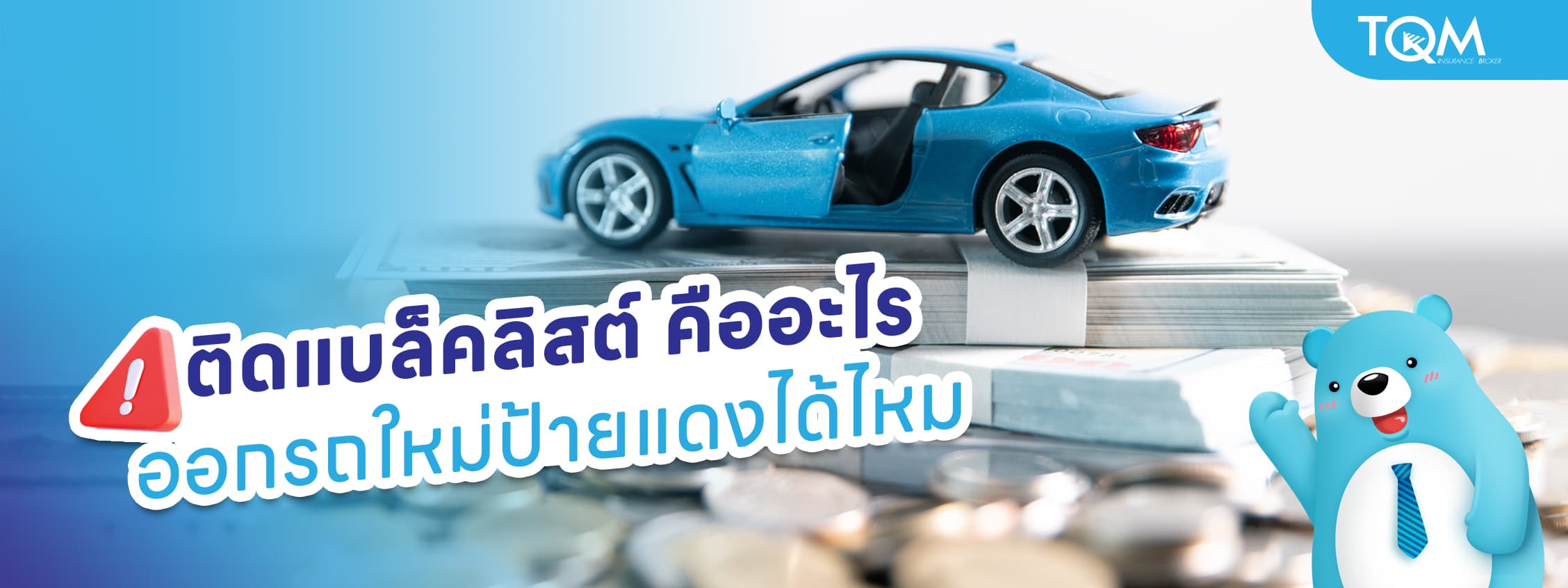 ติดแบล็คลิสต์ คืออะไร ออกรถใหม่ป้ายแดงได้ไหม