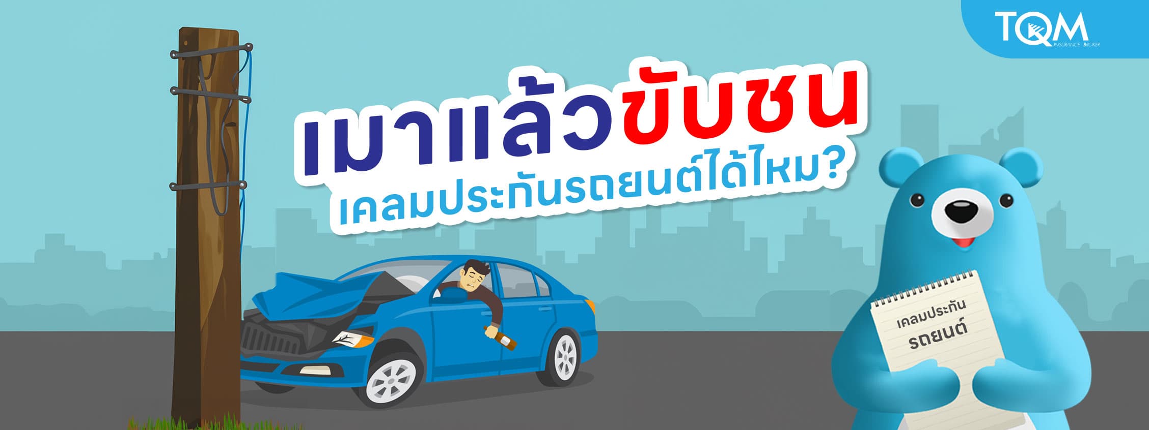 เมาแล้วขับ ถ้าเกิดอุบัติเหตุ เคลมประกันรถยนต์ได้ไหม