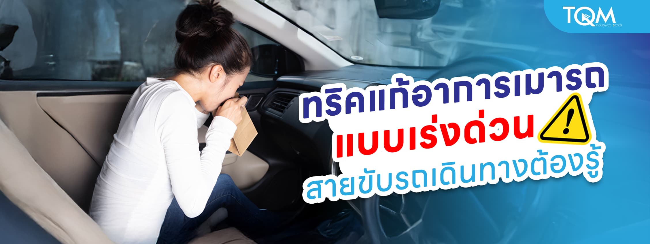 ทริคแก้อาการเมารถแบบเร่งด่วน สายขับรถเดินทางต้องรู้