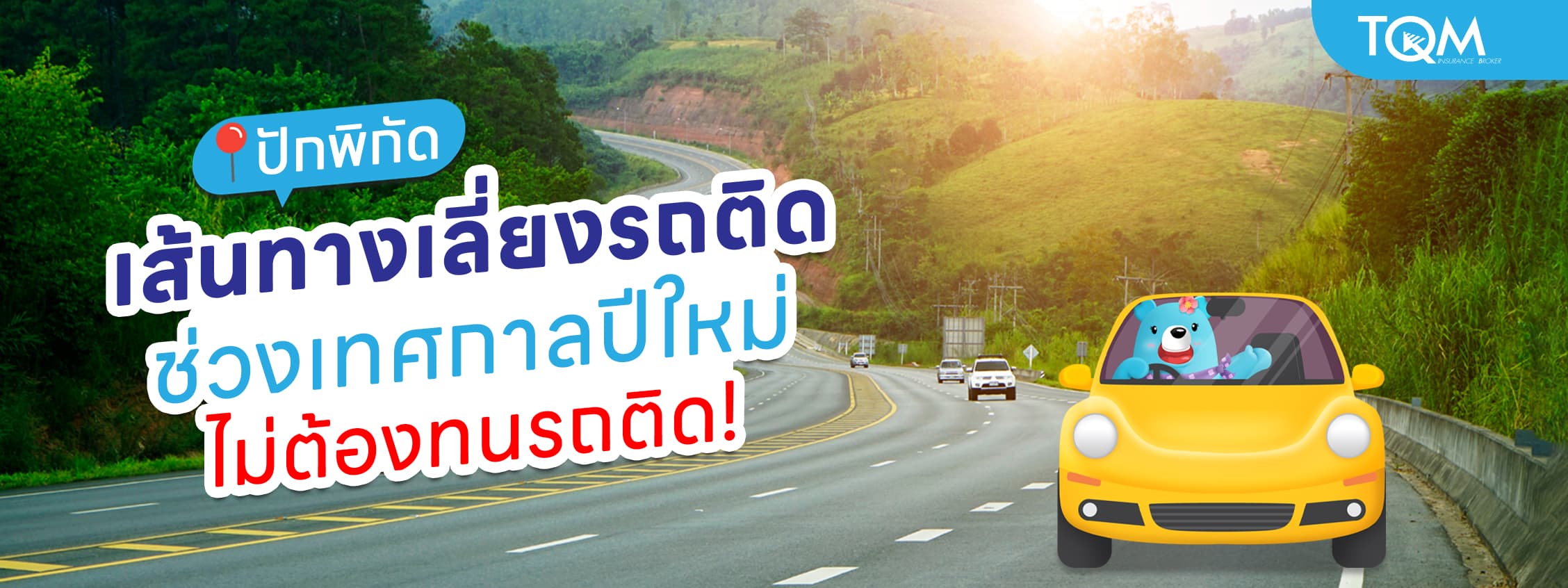 เส้นทางเลี่ยงรถติดช่วงปีใหม่ เดินทางสบายไม่เสียเวลา