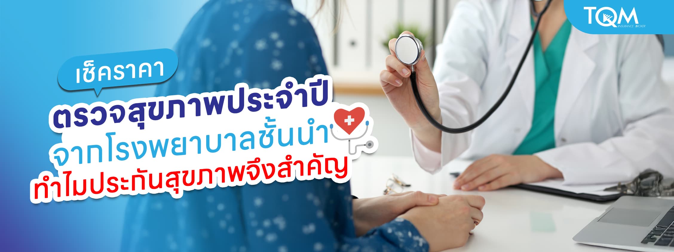 เช็คราคาตรวจสุขภาพประจำปี ทำไมประกันสุขภาพจึงสำคัญ
