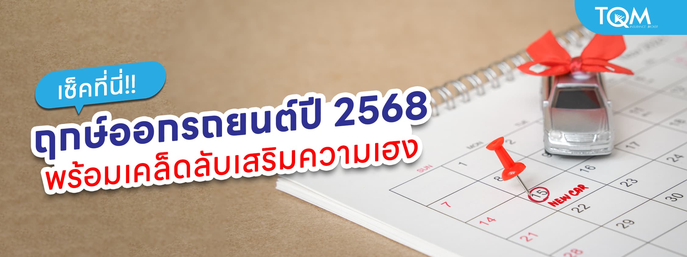 ฤกษ์ออกรถ 2568 เช็ควันดีวันเฮงสำหรับทุกเดือน