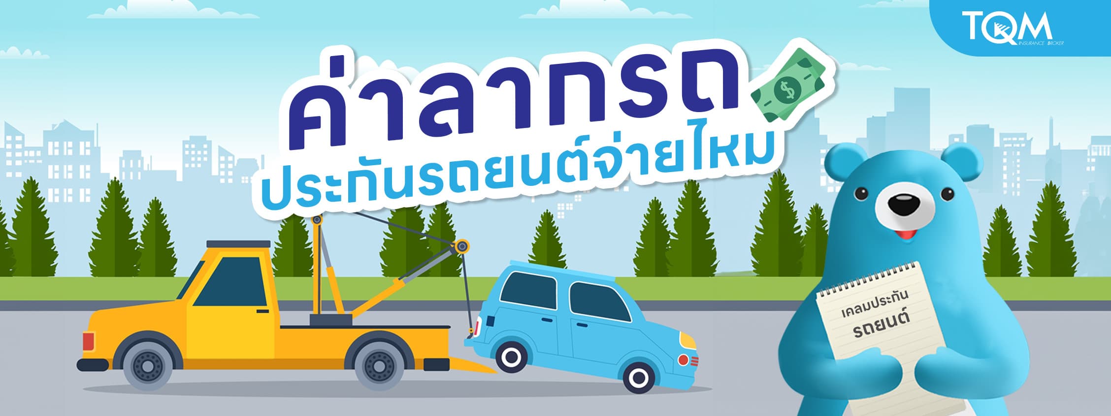 ค่าลากรถเมื่อรถเสียกลางทาง ประกันรถยนต์จ่ายไหม