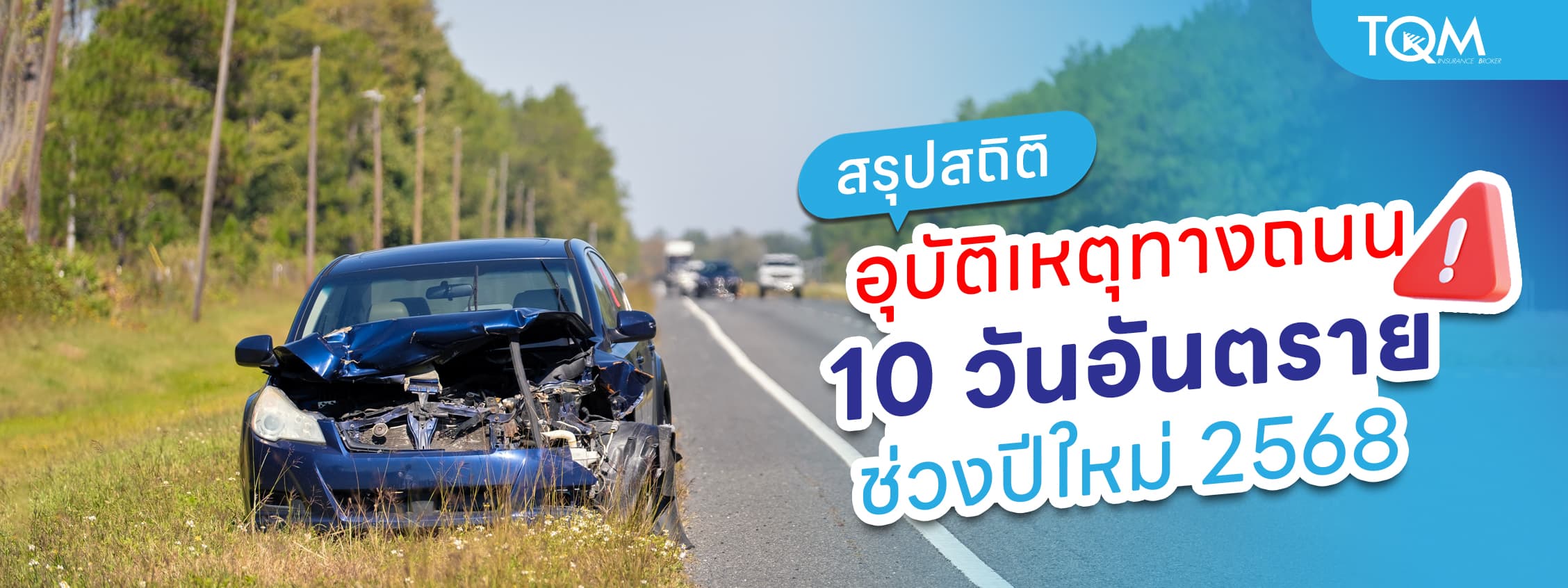 เปิดสถิติ 10 วันอันตรายช่วงปีใหม่ 2568 ที่คนใช้รถต้องรู้