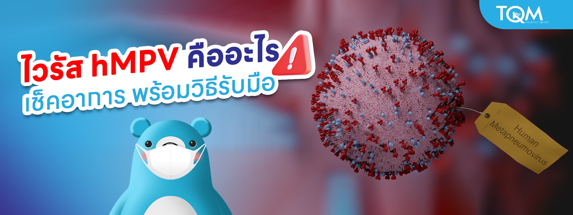 ทำความรู้จักไวรัส hMPV เช็คอาการ พร้อมวิธีรับมือ