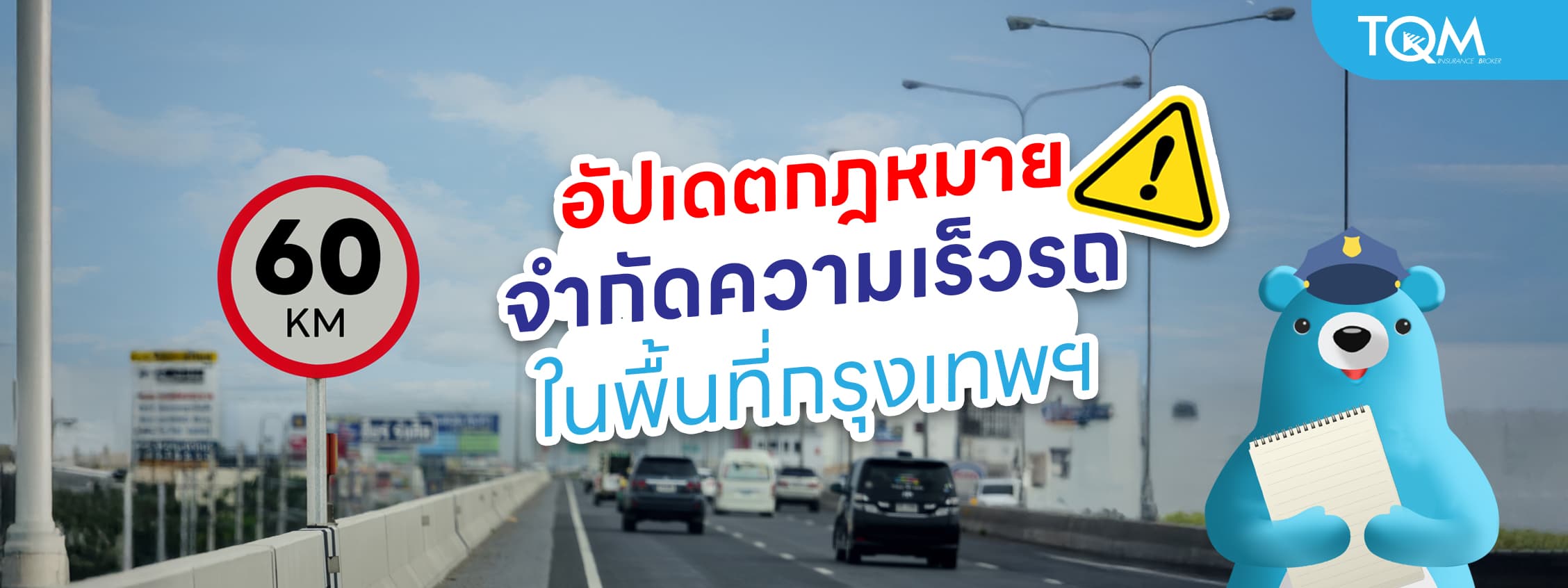 เช็คกฎหมายจํากัดความเร็วรถในพื้นที่กรุงเทพฯ ล่าสุด