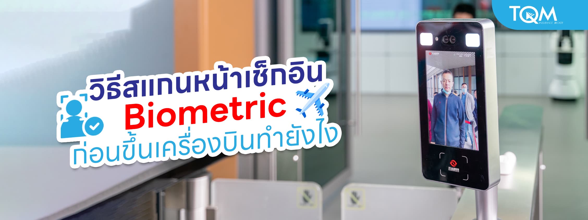 วิธีสแกนหน้าเช็กอิน ก่อนขึ้นเครื่องบิน ต้องทำอย่างไร