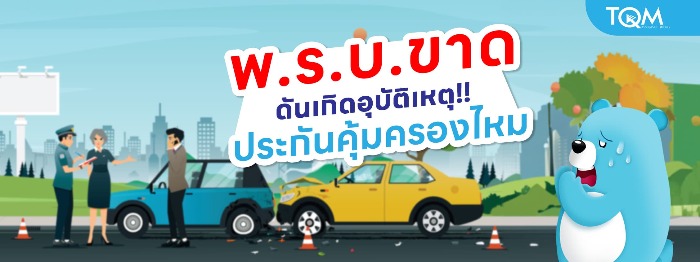 พ.ร.บ.ขาดเกิดอุบัติเหตุ ประกันคุ้มครองไหม เคลมได้หรือไม่