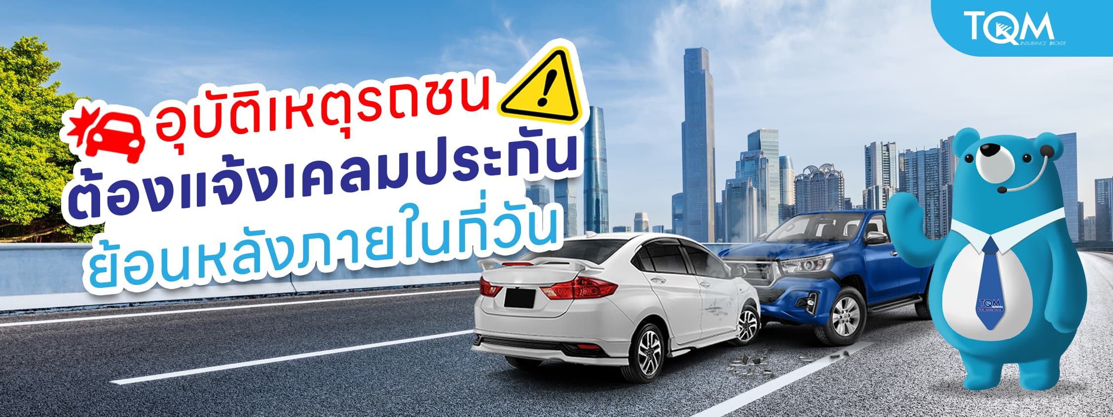 อุบัติเหตุรถชน ต้องแจ้งเคลมประกันย้อนหลังภายในกี่วัน