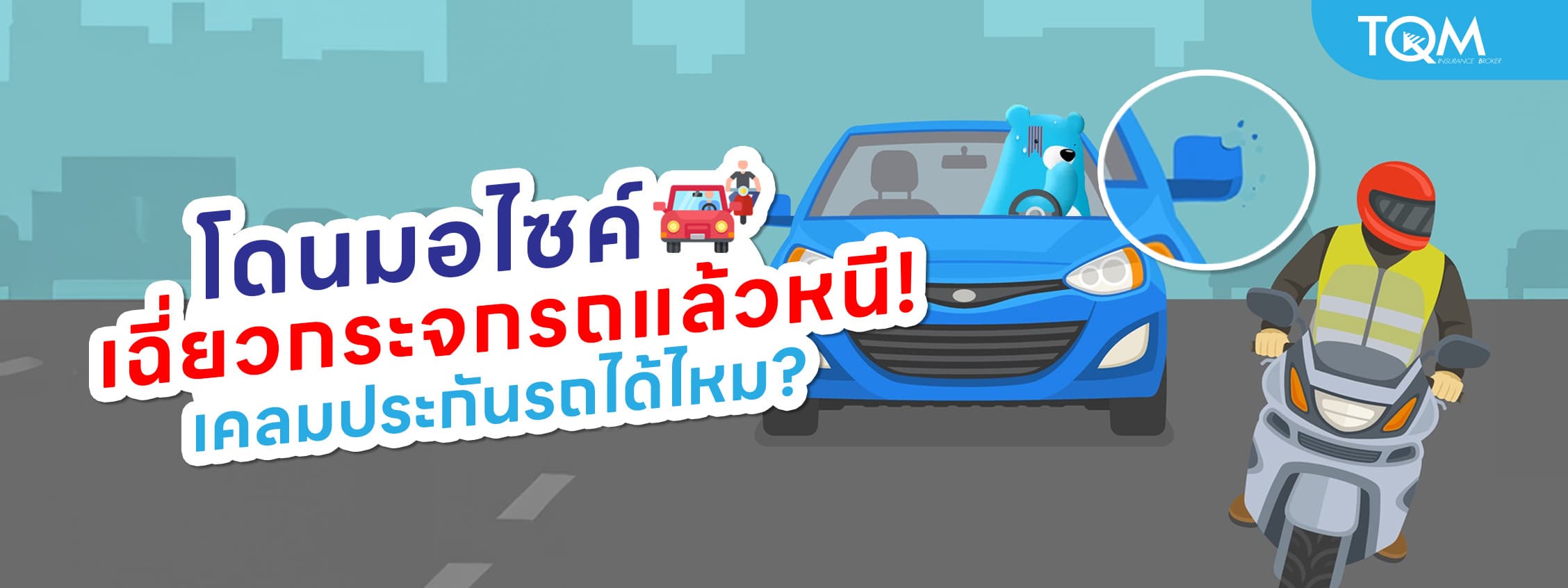 โดนมอไซค์เฉี่ยวกระจกรถแล้วหนี เคลมประกันได้ไหม