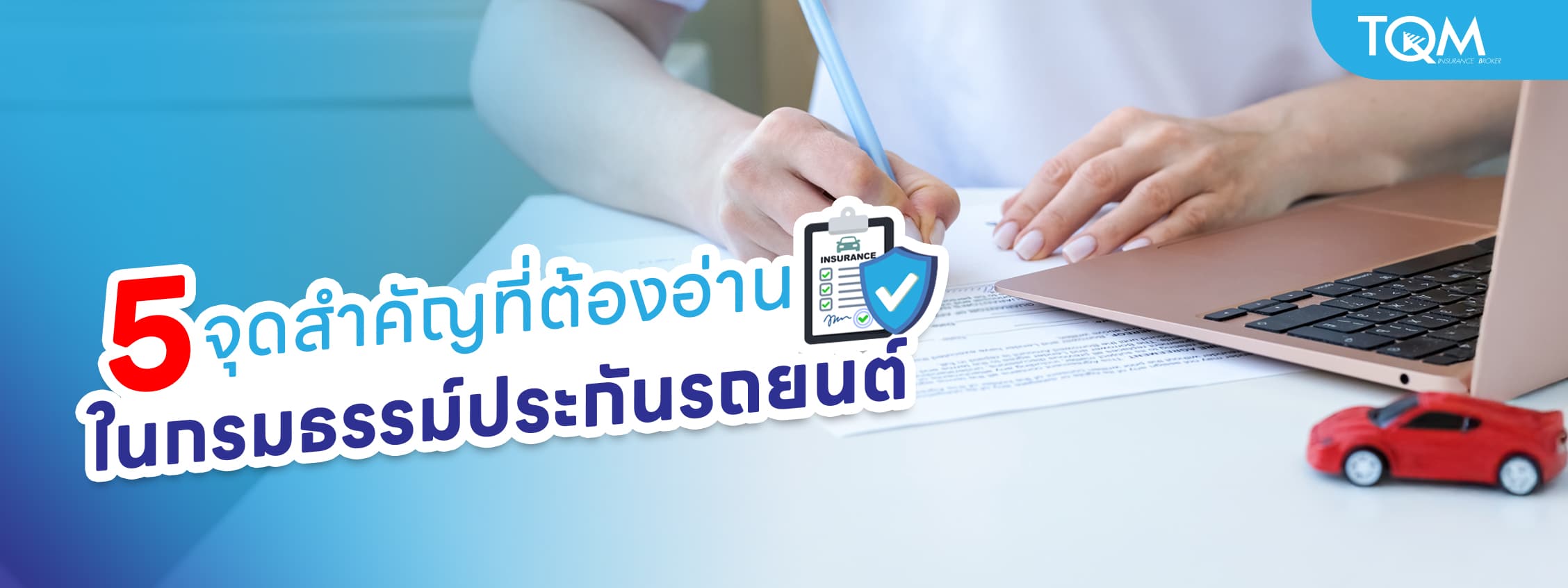 5 จุดสำคัญที่ต้องอ่านในกรมธรรม์ประกันรถยนต์