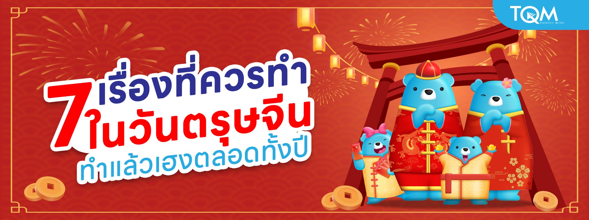 7 เรื่องที่ควรทำในวันตรุษจีน ทำแล้วเฮงตลอดทั้งปี