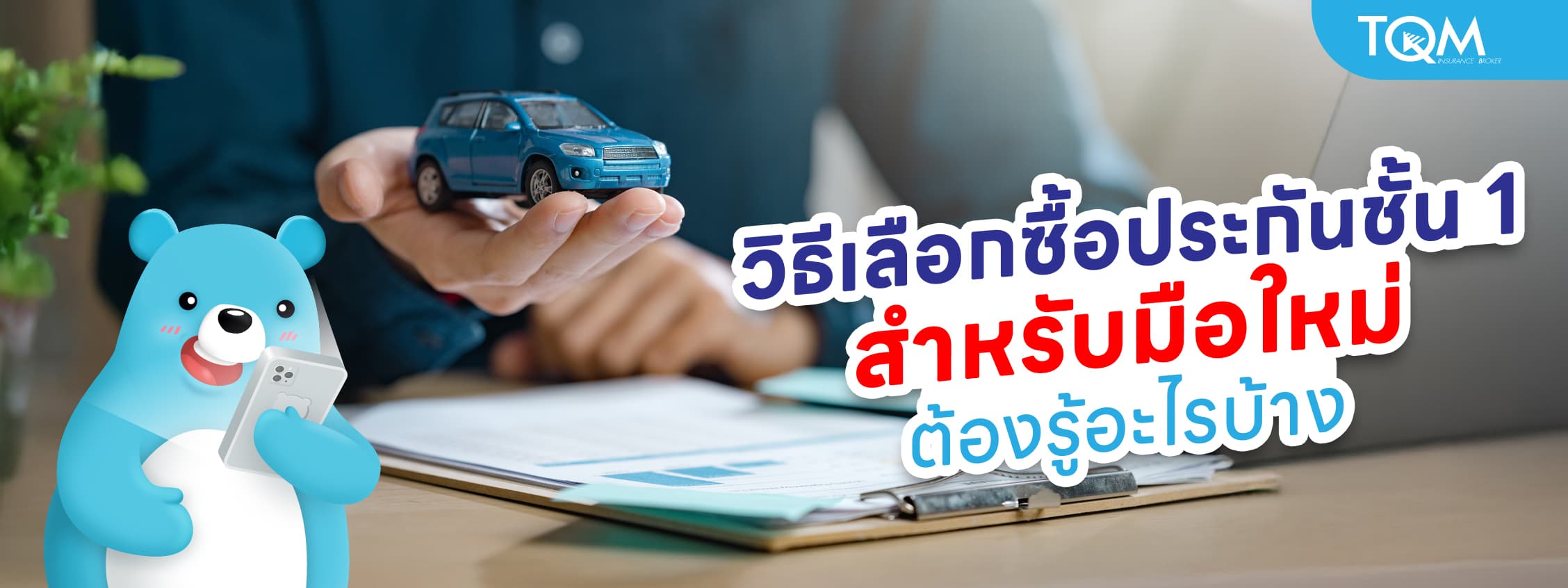 วิธีเลือกซื้อประกันชั้น 1 สำหรับมือใหม่ ต้องรู้อะไรบ้าง