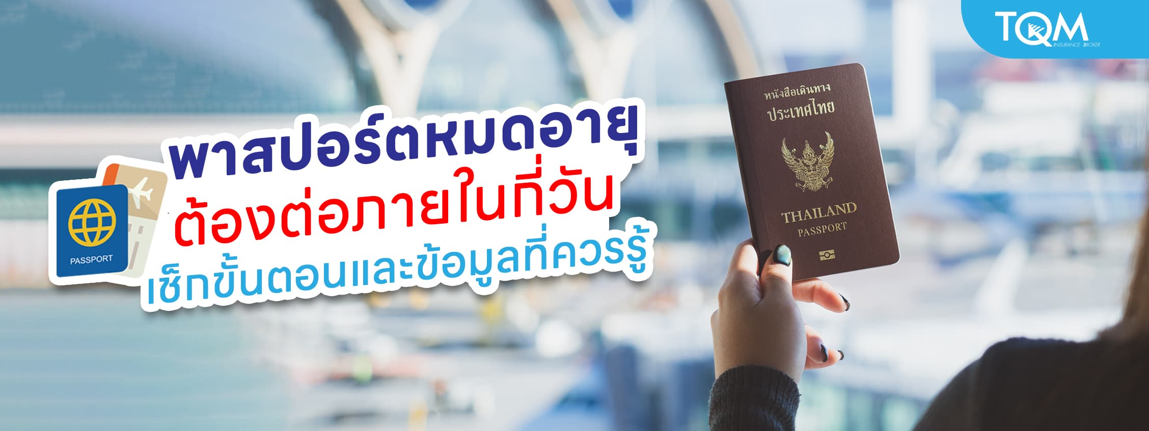 พาสปอร์ตหมดอายุ ต้องต่อภายในกี่วัน เช็คขั้นตอนและข้อมูลที่ควรรู้