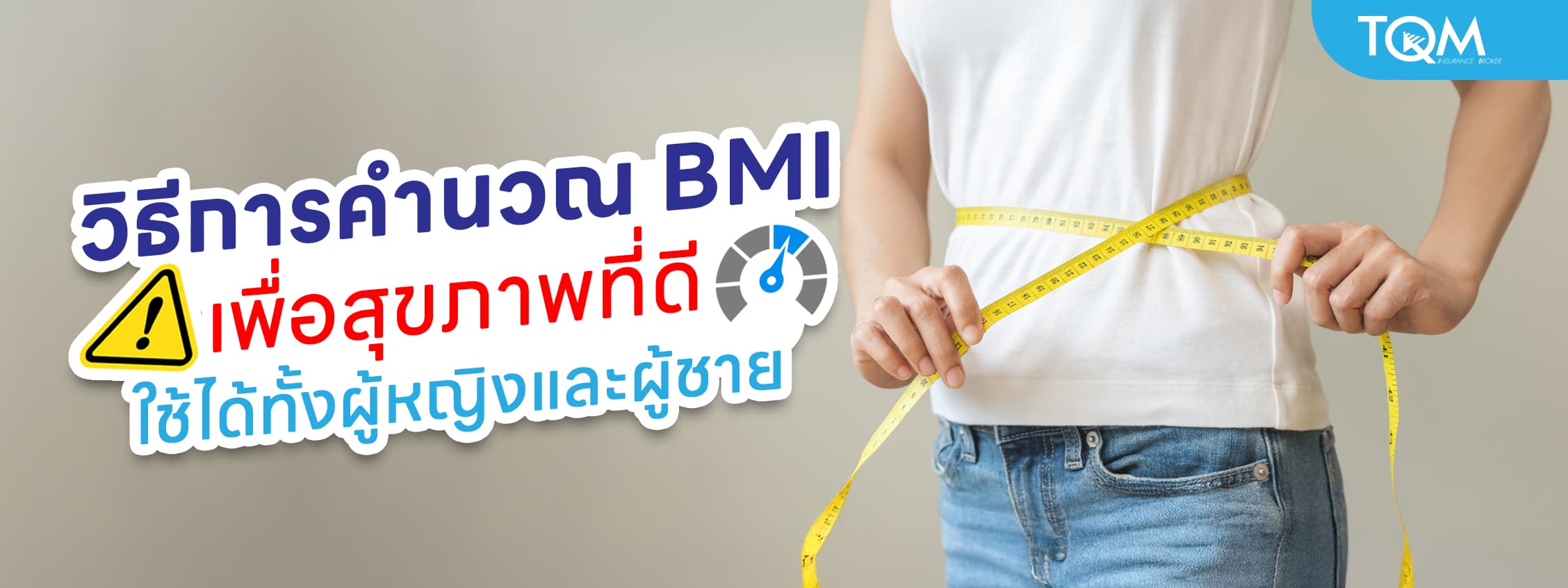 วิธีการคำนวณ BMI เพื่อสุขภาพที่ดีสำหรับผู้หญิงและผู้ชาย