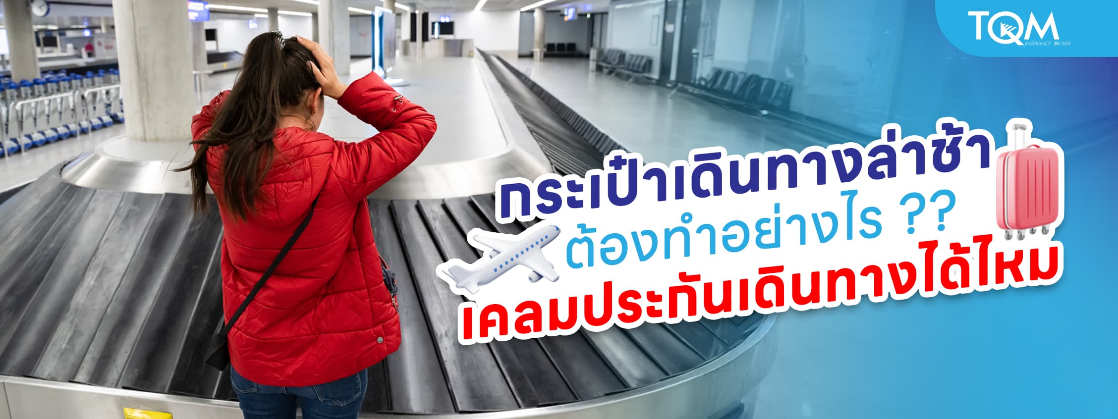 กระเป๋าเดินทางล่าช้า ทำอย่างไร เคลมประกันเดินทางได้ไหม