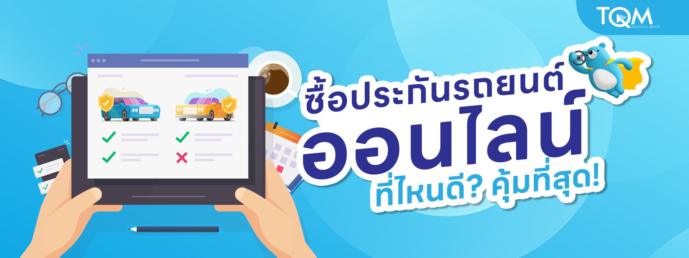 ซื้อประกันรถยนต์ออนไลน์ที่ไหนดี คุ้มที่สุด