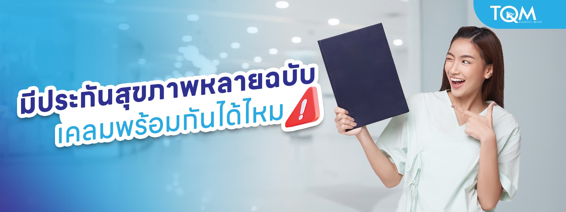 มีประกันสุขภาพหลายฉบับ เคลมพร้อมกันได้ไหม