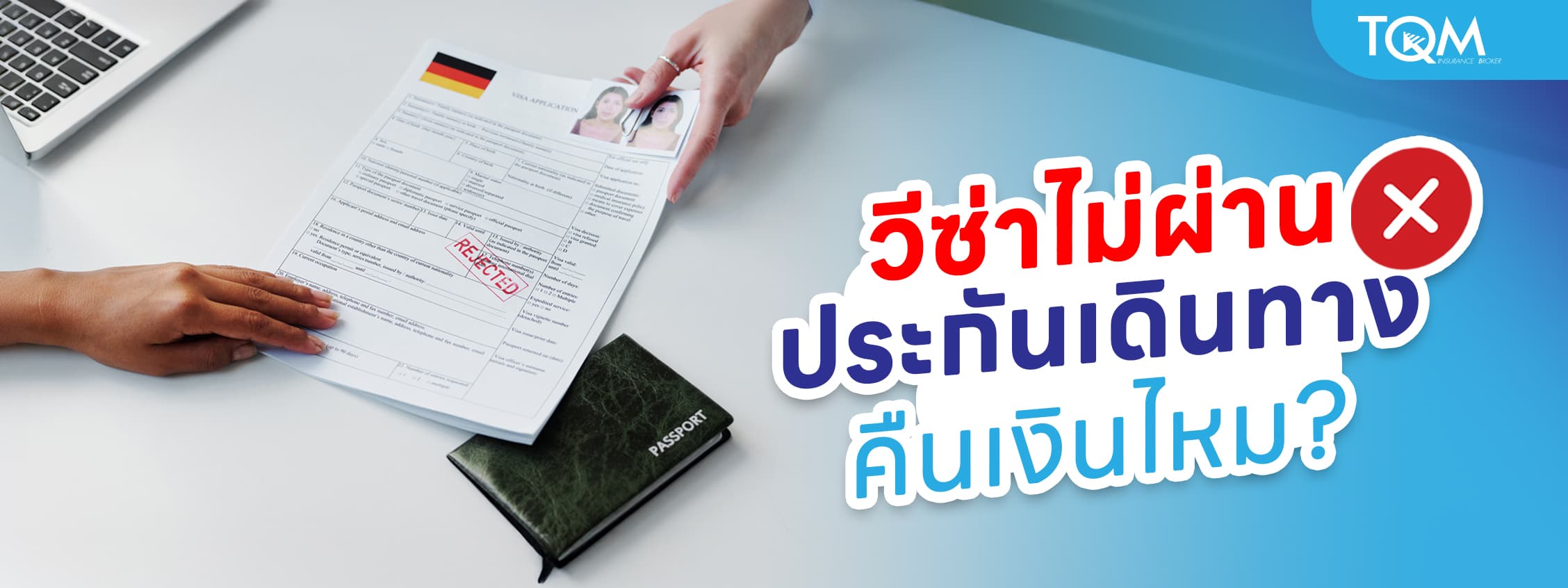 วีซ่าไม่ผ่าน ประกันเดินทางคืนเงินไหม