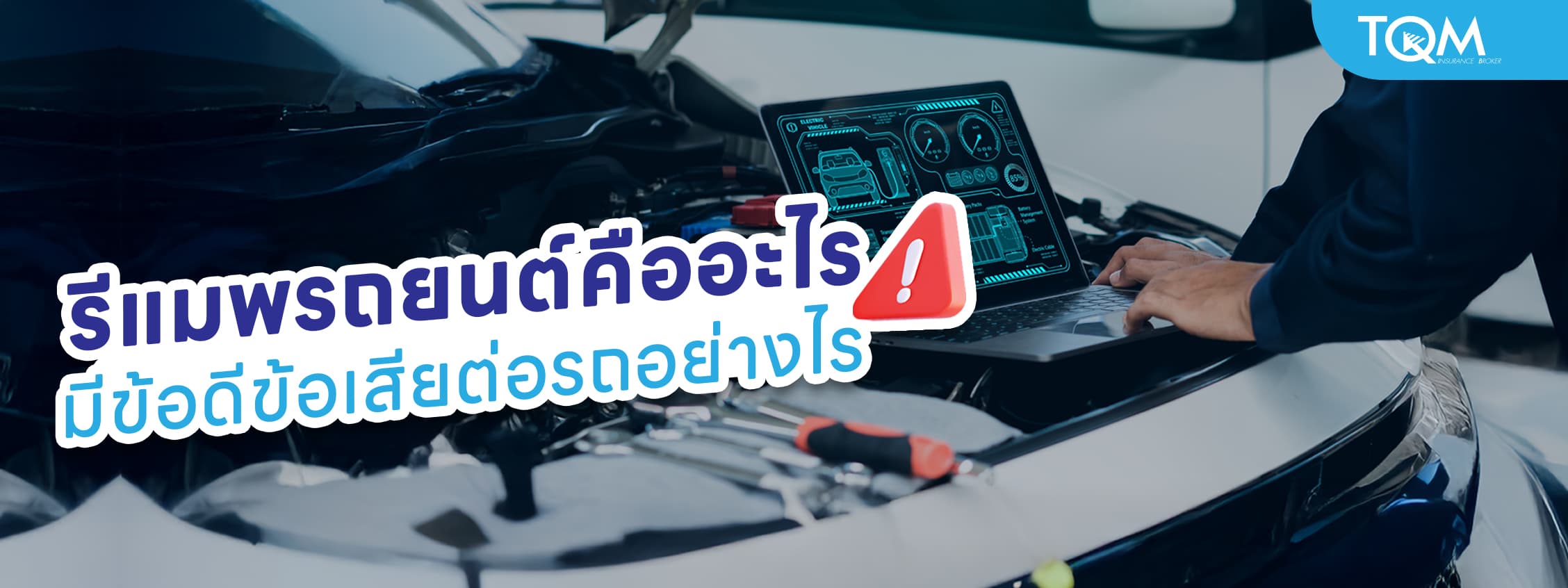 รีแมพรถยนต์คืออะไร เช็คข้อดีข้อ-เสียต่อรถ ก่อนตัดสินใจทำ