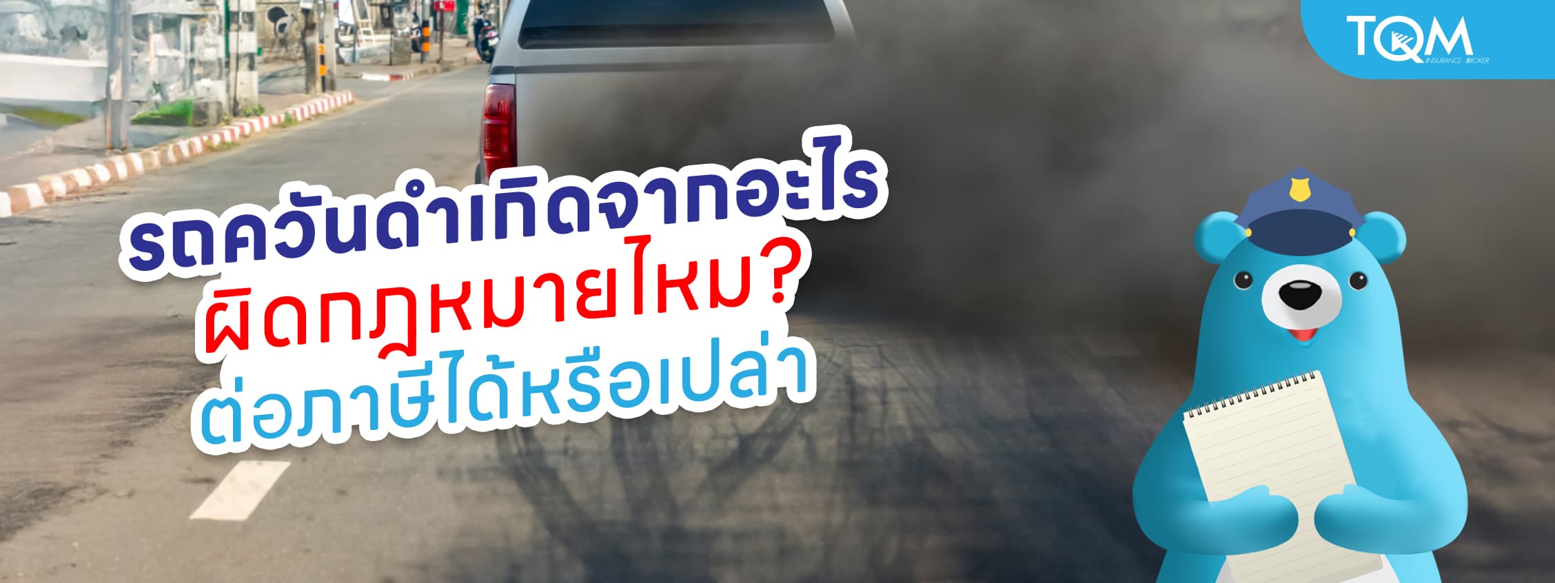รถควันดำเกิดจากอะไร ผิดกฎหมายไหม สามารถต่อภาษีได้หรือเปล่า