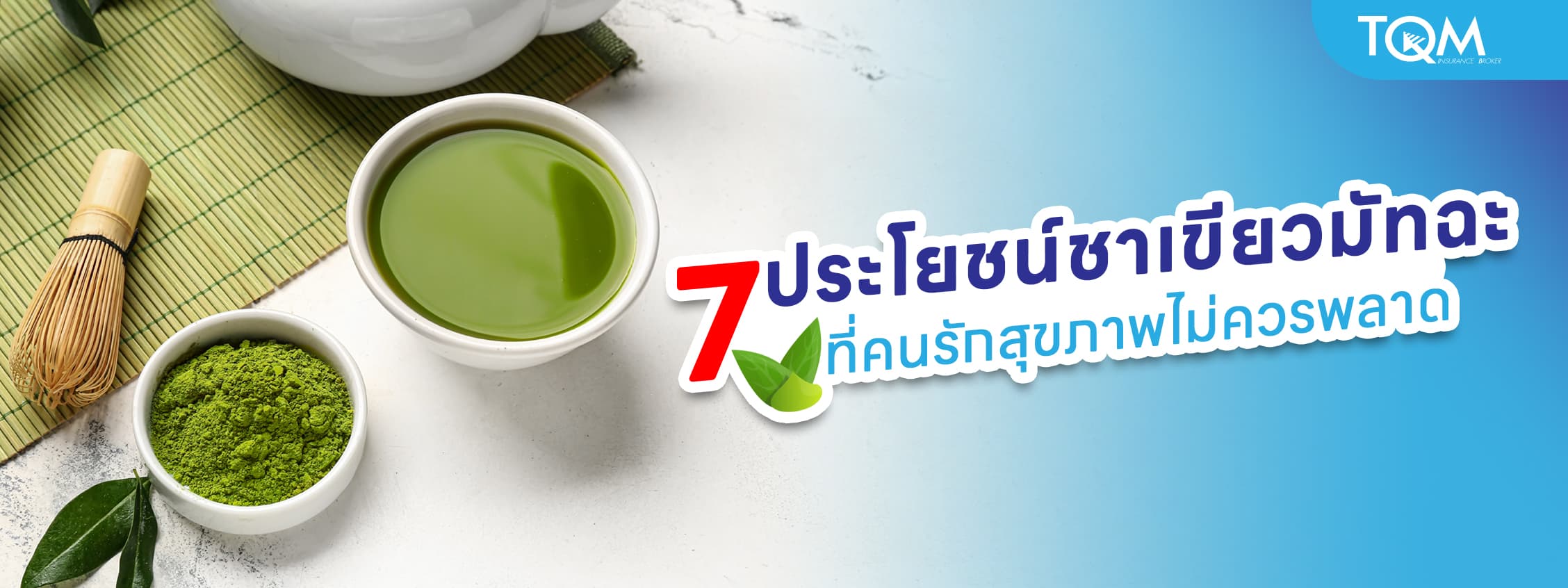 7 ประโยชน์ของชาเขียวมัทฉะ ที่คนรักสุขภาพไม่ควรพลาด