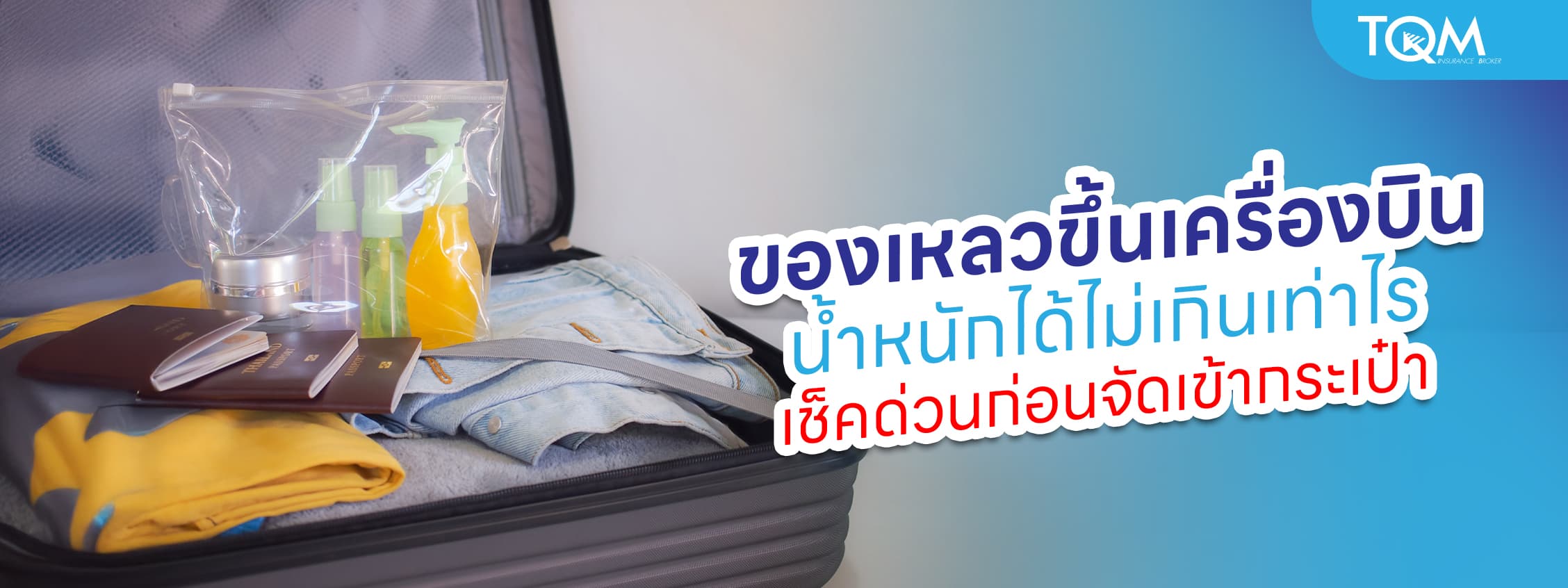 ของเหลวขึ้นเครื่องบินได้เท่าไร เช็คก่อนจัดเข้ากระเป๋า