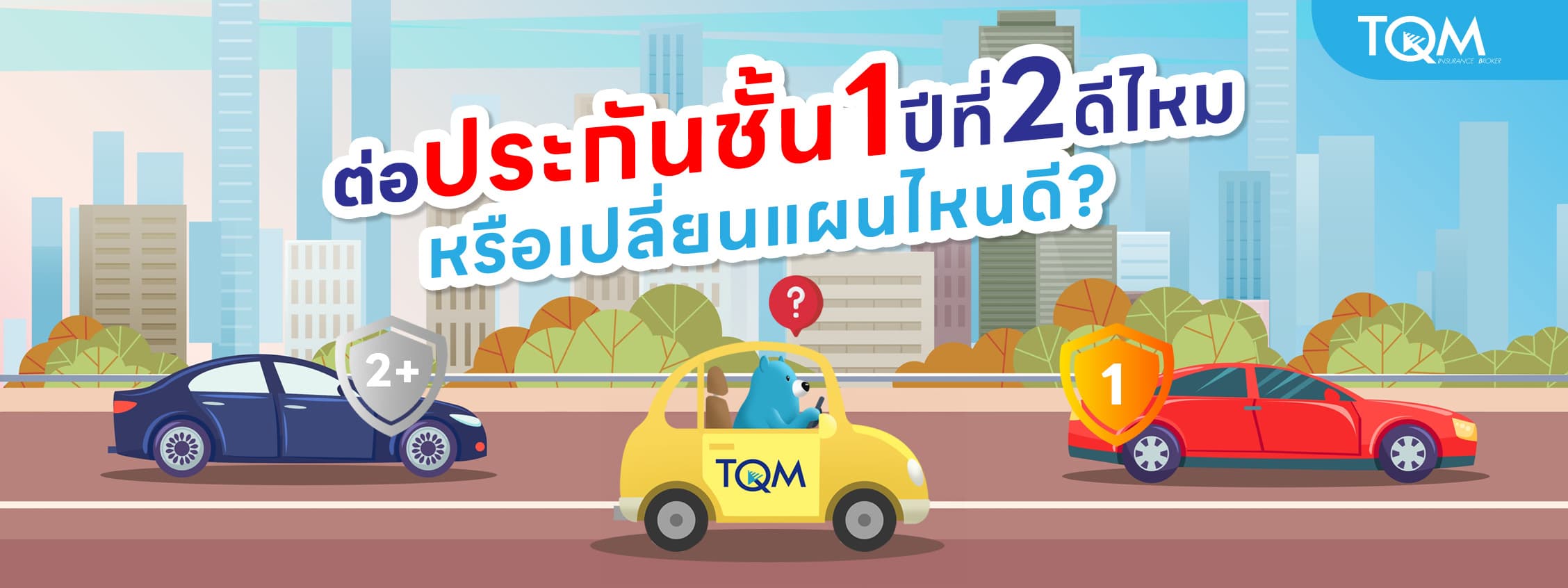 ต่อประกันชั้น 1 ปีที่ 2 ดีไหม? คุ้มค่าหรือเปลี่ยนแผนไหนดี