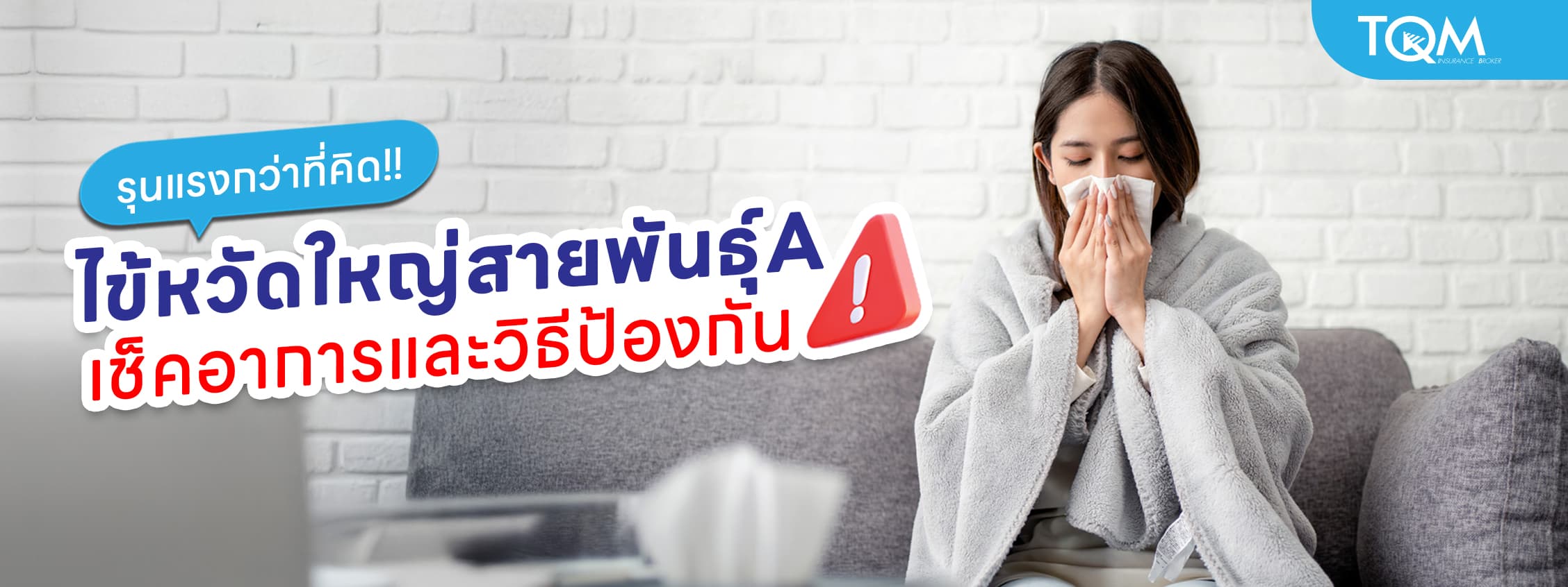 ไข้หวัดใหญ่สายพันธุ์ A รุนแรงกว่าที่คิด เช็คอาการและวิธีป้องกัน