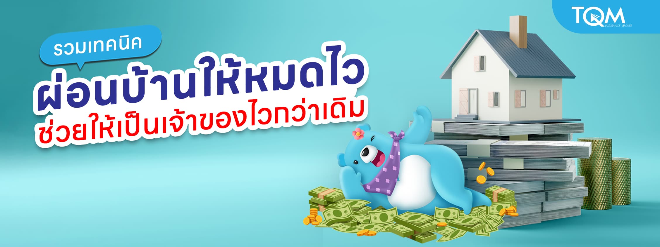 รวมเทคนิคผ่อนบ้านให้หมดไว ช่วยให้เป็นเจ้าของบ้านเร็วกว่าเดิม