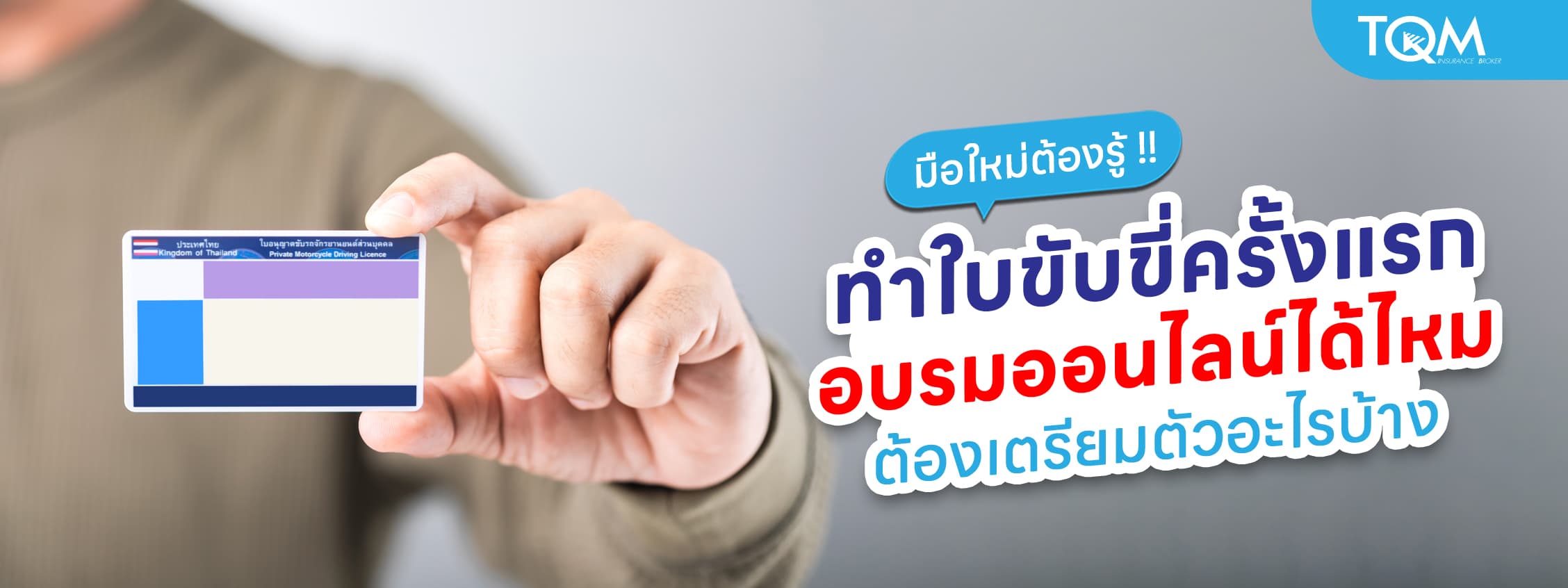 ทําใบขับขี่ครั้งแรก อบรมออนไลน์ได้ไหม มีขั้นตอนอย่างไร