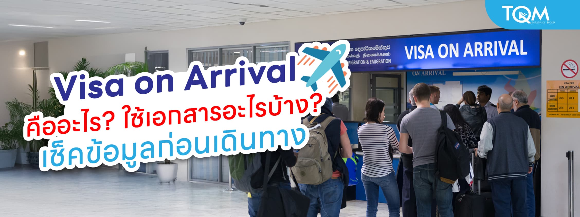 Visa on Arrival คืออะไร เช็คข้อมูลและเงื่อนไขก่อนเดินทาง