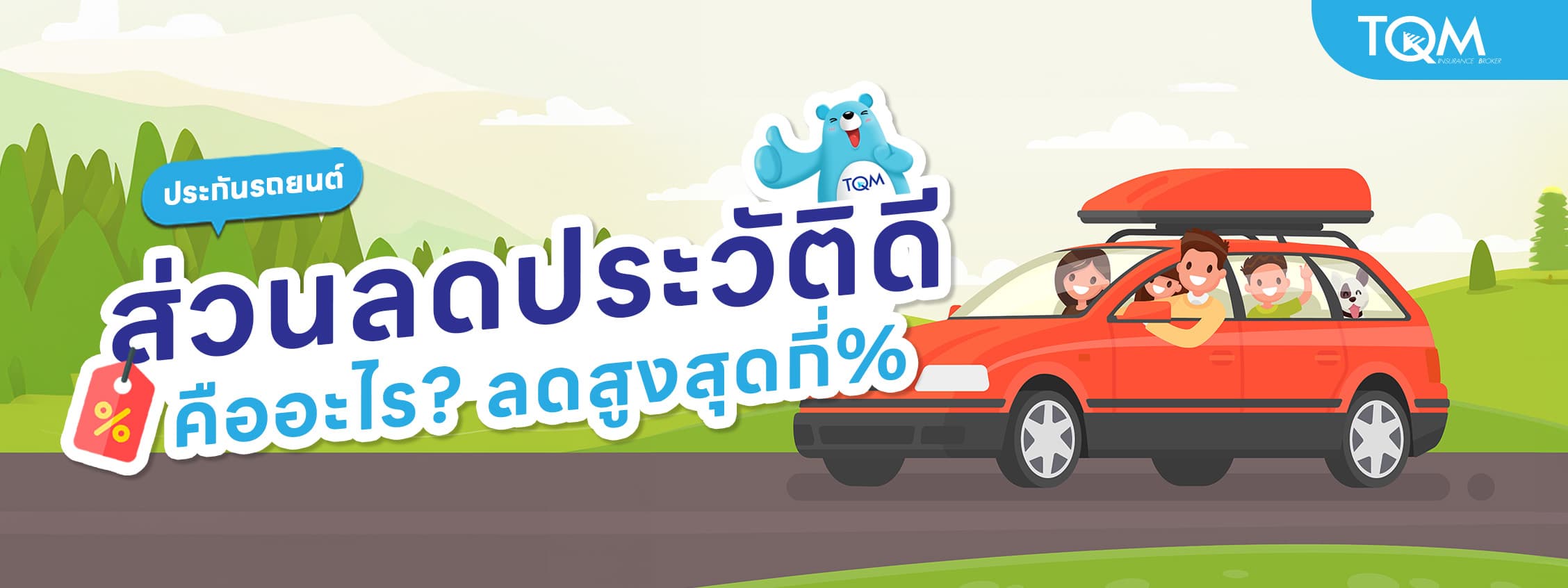 ส่วนลดประวัติดีของประกันรถยนต์ คืออะไร ลดสูงสุดกี่%