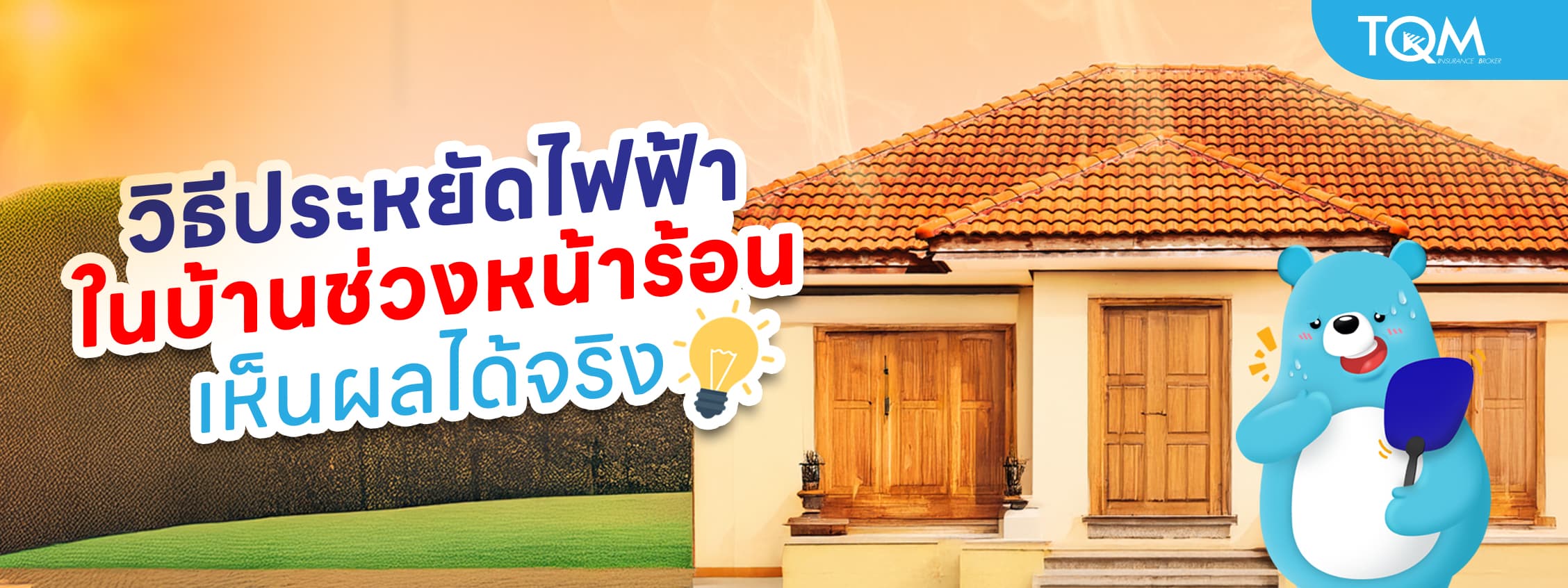 วิธีประหยัดไฟฟ้าในบ้านช่วงหน้าร้อน เห็นผลได้จริง